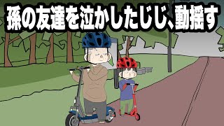 孫の友達を泣かせてしまった負けず嫌いな80歳のじじ【アニメ】