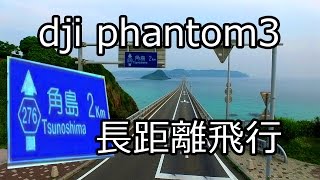 dji phantom3 advanced ドローン 空撮テクニック 練習 距離の限界 電波がどこまで届くか