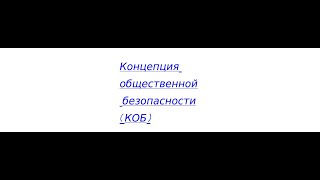 Рассуждения 31. Концепция общественной безопасности(КОБ)