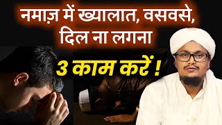 Namaz mai Khayalat, Waswase, Dil na Lagna ! 3 Kaam karen | नमाज़ में दिल लगाने के 3 तरीके |A M Qasmi