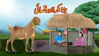 بڑا بکرا اور قصائی | Urdu Story | Moral Stories | Urdu Kahaniya | Funny Comedy | Giant Goat Mutton