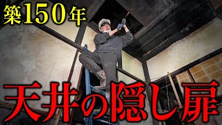 【恐怖】築150年の古民家を買って天井を覗いたら謎の隠し扉が見つかりました…