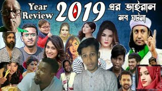 একনজরে ২০১৯ সালের সব বিনোদন | Year Review 2019 Bangla | Therealworld Tv