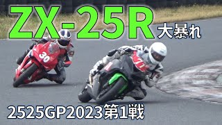 ZX-25R VS CBR250RRの熱いワンツー争いの行方は…！？｜2525GP 2023 Rd.1