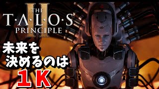 【The Talos Principle 2 タロスの原理２ 実況】ラストパズル攻略、未来を決めるのは１Kだった (Last Puzzle)【日本語】22　END