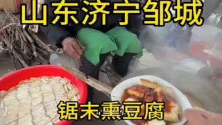 山东济宁邹城“孟子故里”，锯末熏豆腐，一块钱2块