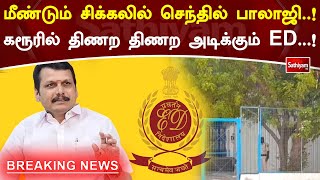 மீண்டும் சிக்கலில் செந்தில் பாலாஜி! கரூரில் திணற திணற அடிக்கும் ED! | Sathiyamtv #breakingnews #ED