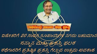 ರಾಘವೇಂದ್ರ ಪಾಟೀಲ ಕಥಾ ಪ್ರಶಸ್ತಿ | ವಿಜೇತರಿಗೆ 20 ಸಾವಿರ ರೂಪಾಯಿ ನಗದು ಬಹುಮಾನ, ಸನ್ಮಾನ | ಕಥಾ ಸ್ಪರ್ಧೆ |