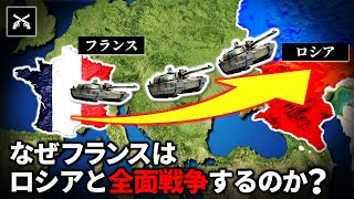 フランスが全面戦争の準備をしている理由【ゆっくり解説】