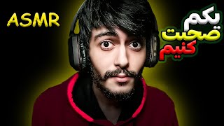 ASMR Farsi - بیا یکم باهم صحبت کنیم و بیشتر همو بشناسیم 🗣 (زمزمه و صدای دهن تینگلی)