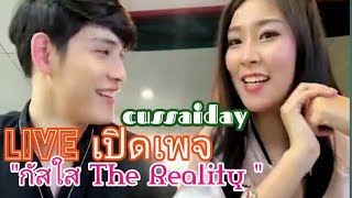 FB.live : กัสใส The Reality¡¡¡¡¡🎬 คือไร???  25.05.62