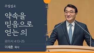 [부천온누리교회 일요주일 1부 예배]  약속을 믿음으로 얻는 의 (로마서 4:13-25)│이재훈 담임목사│2022.07.31(일)