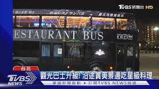 北市雙層餐車上路 吃星級料理賞城市風光｜TVBS新聞