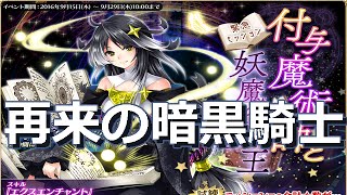 【千年戦争アイギス】付与魔術師と妖魔の女王　再来の暗黒騎士　☆３ ｜Millennium War Aigis