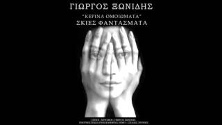 ΚΕΡΙΝΑ ΟΜΟΙΩΜΑΤΑ ΓΙΩΡΓΟΣ ΞΩΝΙΔΗΣ NEW SONG 2015 ENOΡΧΗΣΤΡΩΣΗ DEMO STELIOS XRONIS