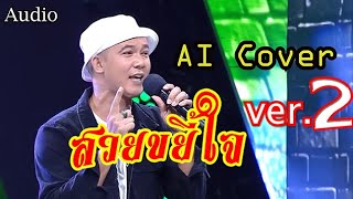 สวยขยี้ใจ - ยอดรัก สลักใจ Ver.2 AI Cover  [Audio + เนื้อเพลง ]