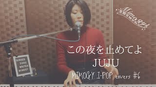 【ピアノ弾き語り】JUJU-この夜を止めてよ-（MIMOGY-ミモギィ-J-POP cover vol.6）