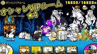 《にゃんこ大戦争》魔王の豪邸 - オシャレVIPルーム ★★★★