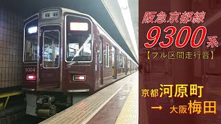 【鉄道走行音】阪急9300系9304F 京都河原町→大阪梅田 京都線 特急 大阪梅田行