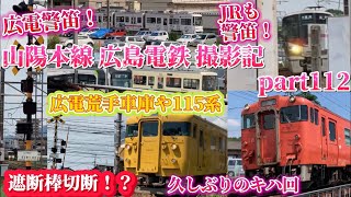 山陽本線 広島電鉄 撮影記 part112 〜遮断棒切断！？警笛や荒手車庫！〜