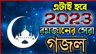এটাই হবে 2023 রমজানের সেরা গজল | Ramjan new ghazal | Romjan Bangla new fsong | Ramadan new Nashbed