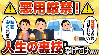 【2ch有益スレ】悪用厳禁！人生で使えるグレーゾーンな裏技挙げてけwww【ゆっくり解説】