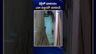 Massive Earthquake In Delhi | New Delhi | ఢిల్లీలో భూకంపం ఎలా వచ్చిందో చూడండి | Zee Telugu News