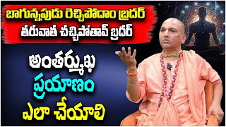 అంతర్ముఖ ప్రయాణం ఎలా చేయాలి | Radha Manohar Das | PMC Telugu