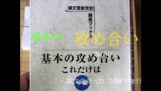 基本の攻め合い　総集編 其の十六 (最終)　MR囲碁3633+