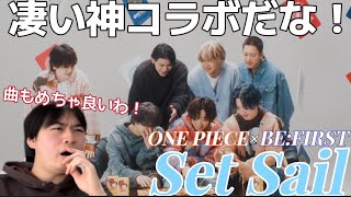 世界で人気なワンピースとコラボできるのヤバくねえか！？ ONE PIECE CARD GAME × BE:FIRST COLLABORATION SONG 「Set Sail」Reaction!!