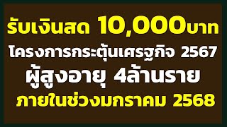 รับเงินสด 10,000บาท โครงการกระตุ้นเศรฐกิจ 2567 ผู้สูงอายุ 4ล้านราย  ภายในช่วงมกราคม 2568