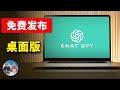 ChatGPT 桌面版正式发布！免费实用，支持多应用协作，让 AI 接管你的电脑 ！！附最新下载、安装使用教程 | 零度解说