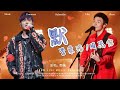 默 (Live) （原唱：那英）- 李榮浩/周傑倫『我被愛判處終身孤寂，不還手 不放手』/Live净版♫動態歌詞lyrics ♫