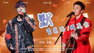 默 (Live) （原唱：那英）- 李榮浩/周傑倫『我被愛判處終身孤寂，不還手 不放手』/Live净版♫動態歌詞lyrics ♫