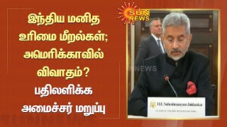 இந்திய மனித உரிமை மீறல்கள்; அமெரிக்காவில் விவாதம்? பதிலளிக்க வெளியுறவுத்துறை அமைச்சர் மறுப்பு