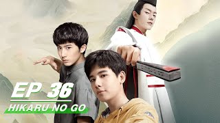 【FULL】Hikaru No Go EP36 | 棋魂 | Hu Xian Xu 胡先煦，Zhang Chao 张超 | iQiyi