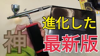 最新一体型エアブラシの内容と使い方解説【プラモデル・ラジコン・ミニ四駆】