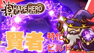 【ShapeHero Factory】賢者特化ビルド　最弱の賢者で以前ボコボコにされたので今度こそクリアします　v0.8.7.1