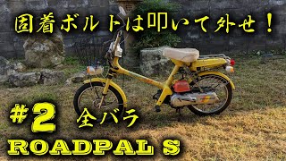 【ロードパルS】#2　全バラにする　その1　【ラッタッタ】【レストア】