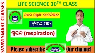 🙄10th class life science Respiration part 1( ଶ୍ଵସନ)