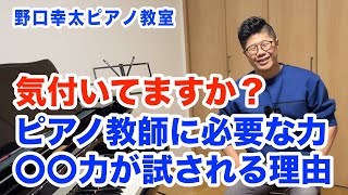 【衝撃的】ピアノ教師に必要なのは〇〇力だと思う理由【これが無いと稼げません】