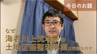 海老川上流地区の土地区画整理事業はなぜ問題なのか