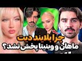 افشاگری وینیتا از بلایند دیتش با ماهان که هیچوقت پخش نشد😨❌ماهان پارتنر داشت‼️وینی دروغ میگه ⁉️