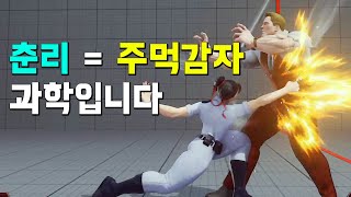 주먹감자 하나면 랭매 초토화 시킬 수 있음 ㄷㄷ (스파5 CE)