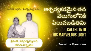 ఆశ్చర్యకరమైన తన వెలుగులోనికి పిలువబడితిమి - Called Into His Marvelous Light by Smt. Sesharathnamma