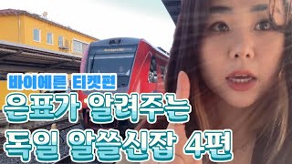 [은표가 알려주는 독일살이 꿀팁 4편]바이에른티켓에 대하여! 🚃Bayern Ticket