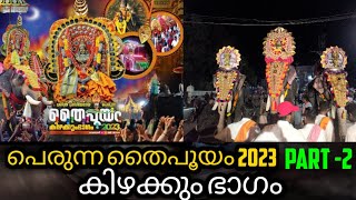 Perunna Thaipooyam 2023 Part - 2 കിഴക്കും ഭാഗത്തിന്റെ രാജകീയ വരവ്! Vloger - jeevesh! Matrix channel