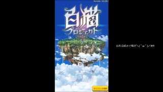 【コロプラ】　白猫プロジェクト　プレイ日記　PART 105　今年最後の雑談　良いお年を～