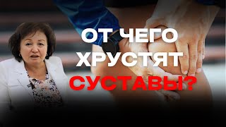 ОТ ЧЕГО хрустят СУСТАВЫ?