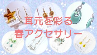 truebless～ピアス～イヤリングへの付け替えもOK～